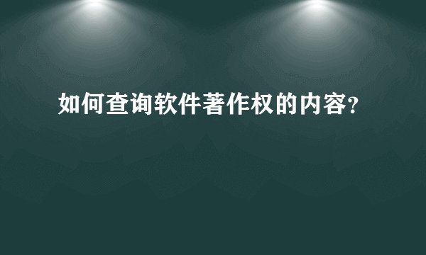 如何查询软件著作权的内容？