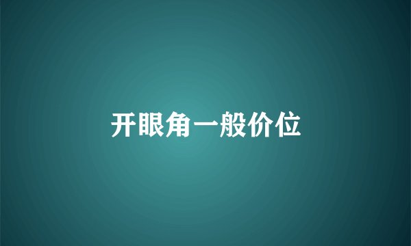 开眼角一般价位