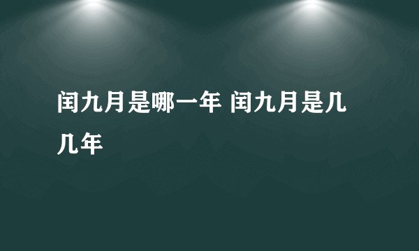 闰九月是哪一年 闰九月是几几年