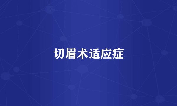 切眉术适应症