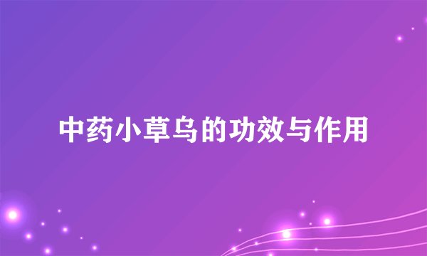 中药小草乌的功效与作用