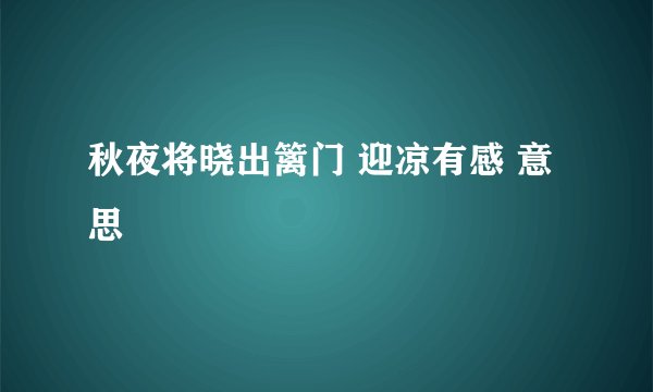 秋夜将晓出篱门 迎凉有感 意思