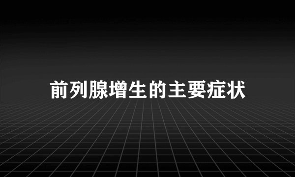 前列腺增生的主要症状