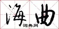 海曲