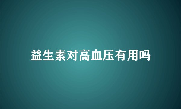 益生素对高血压有用吗