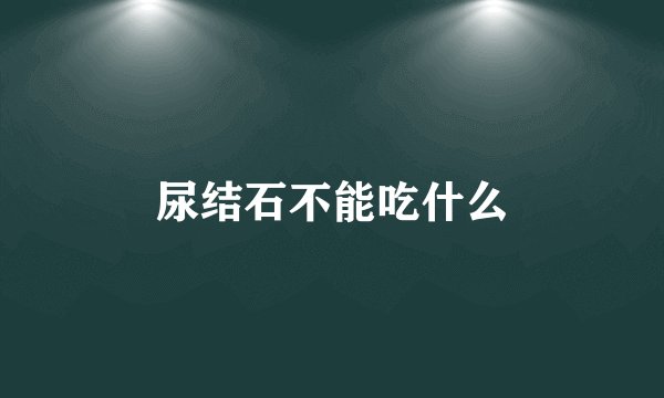 尿结石不能吃什么