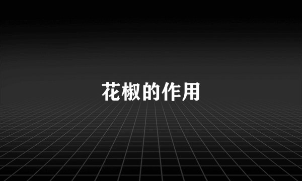 花椒的作用