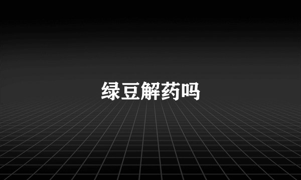 绿豆解药吗
