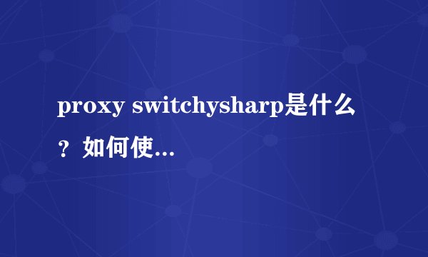 proxy switchysharp是什么?如何使用设置?