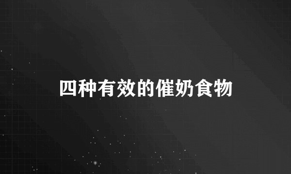 四种有效的催奶食物