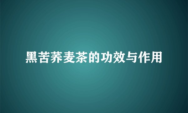 黑苦荞麦茶的功效与作用