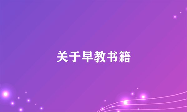 关于早教书籍