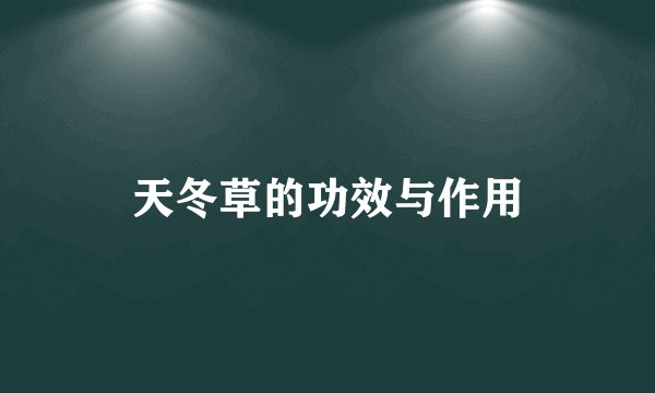 天冬草的功效与作用