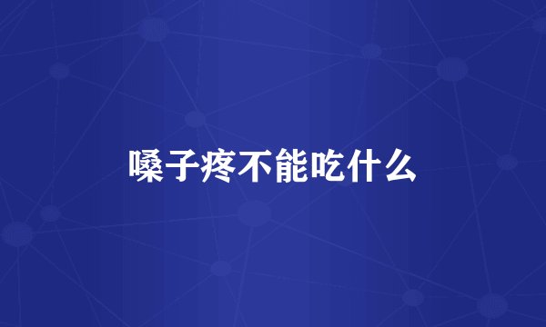 嗓子疼不能吃什么