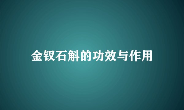 金钗石斛的功效与作用