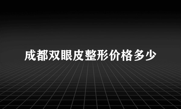 成都双眼皮整形价格多少