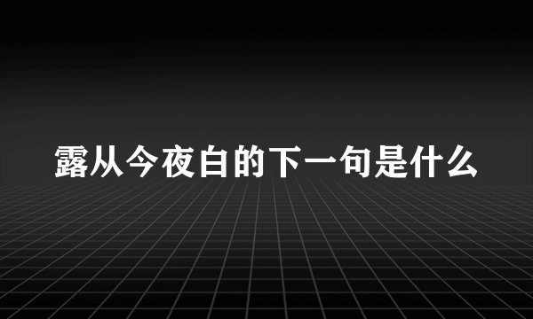 露从今夜白的下一句是什么