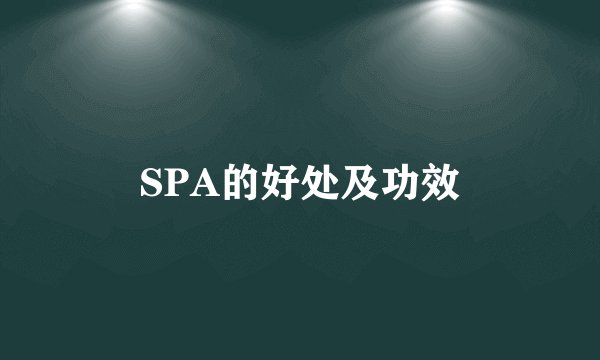 SPA的好处及功效