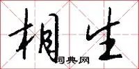 相生