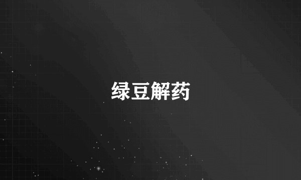 绿豆解药
