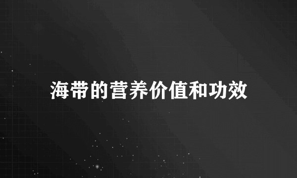 海带的营养价值和功效
