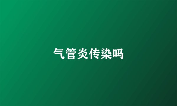 气管炎传染吗