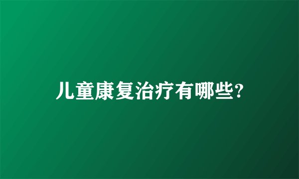 儿童康复治疗有哪些?