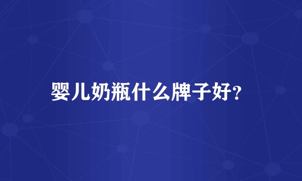 婴儿奶瓶什么牌子好？