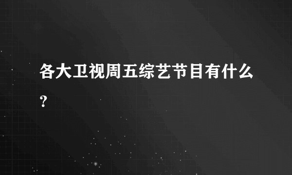 各大卫视周五综艺节目有什么？