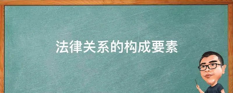 法律关系的构成要素