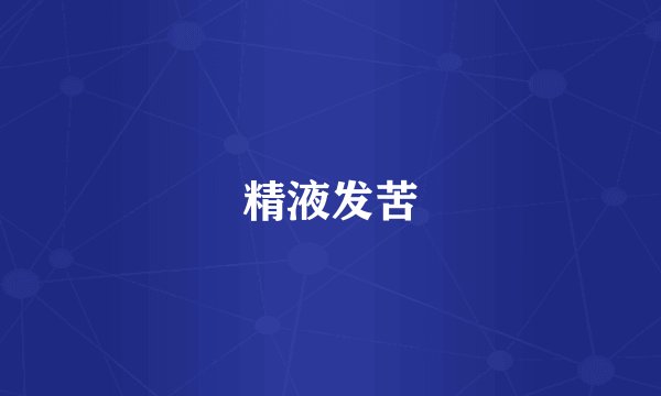 精液发苦