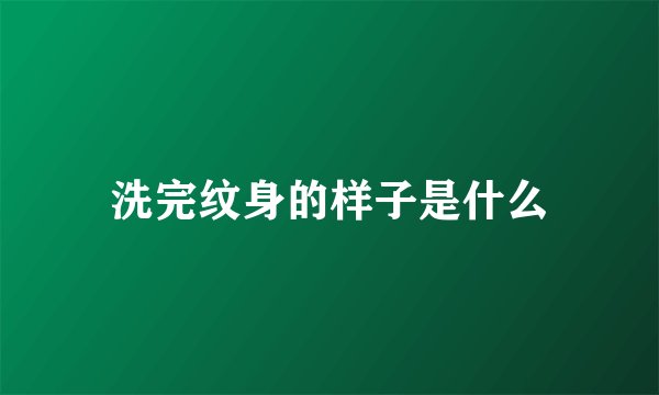 洗完纹身的样子是什么