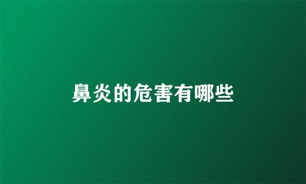 鼻炎的危害有哪些