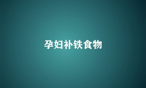 孕妇补铁食物