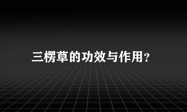 三楞草的功效与作用？