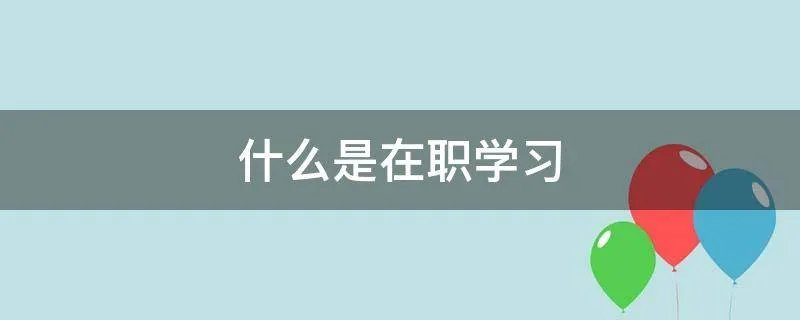 什么是在职学习