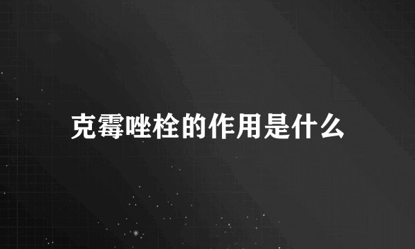 克霉唑栓的作用是什么