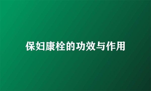 保妇康栓的功效与作用