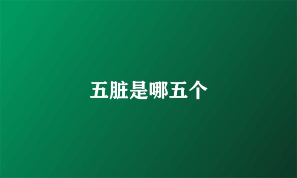 五脏是哪五个