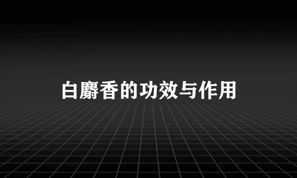 白麝香的功效与作用
