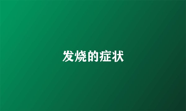 发烧的症状