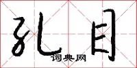 孔目