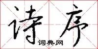 诗序