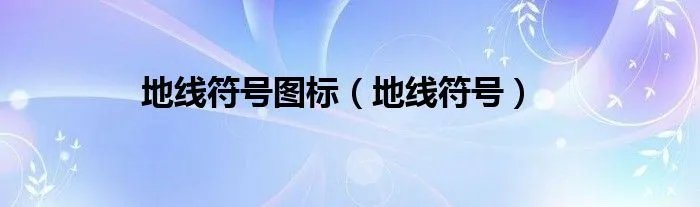 地线符号图标（地线符号）