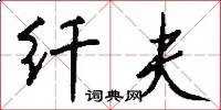 纤夫