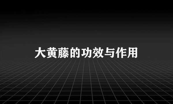 大黄藤的功效与作用