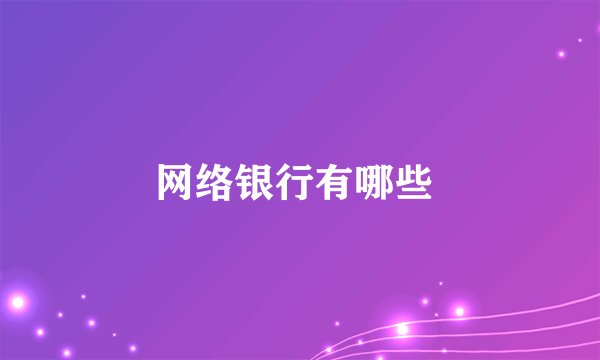 网络银行有哪些