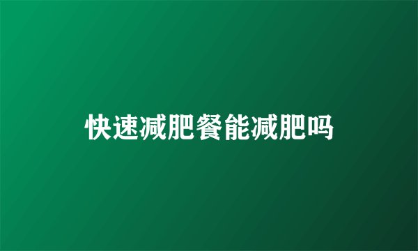 快速减肥餐能减肥吗