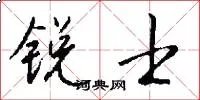 锐士
