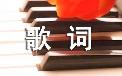 拍手歌歌词